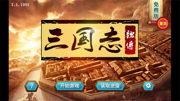 三國志魏傳內(nèi)購版