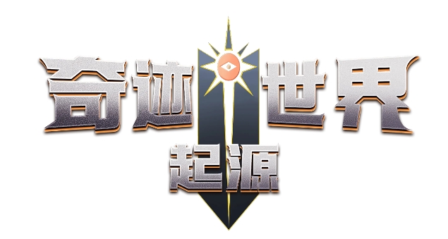 奇跡世界起源聯盟的意志怎么得