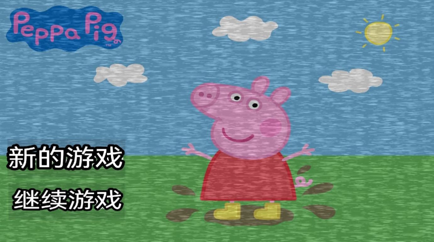 小豬佩奇午夜后宮