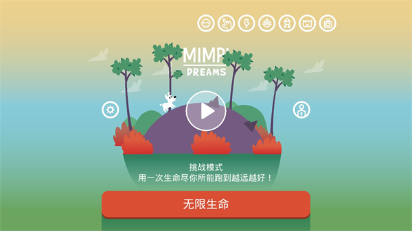 米皮大冒險(xiǎn)夢(mèng)境全關(guān)卡解鎖版