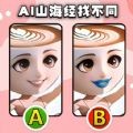 山海經找不同