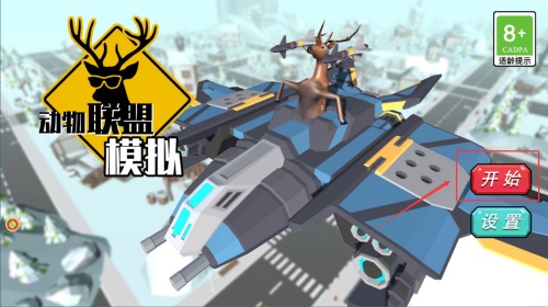 動物聯(lián)盟模擬