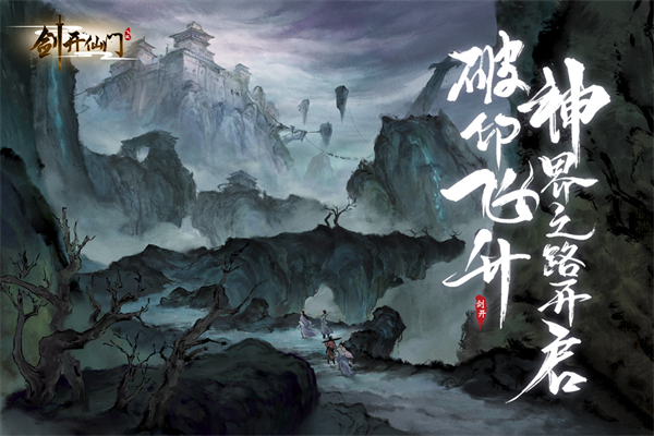 劍開仙門無限內購免費版