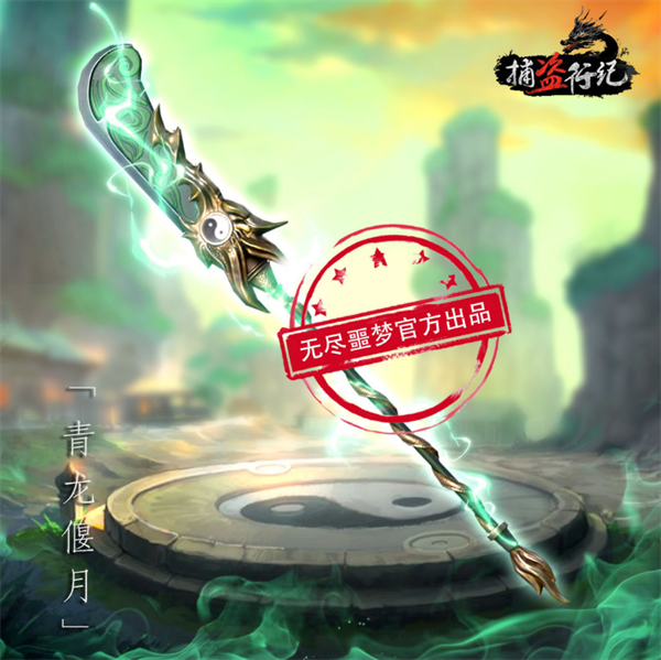 青龍偃月