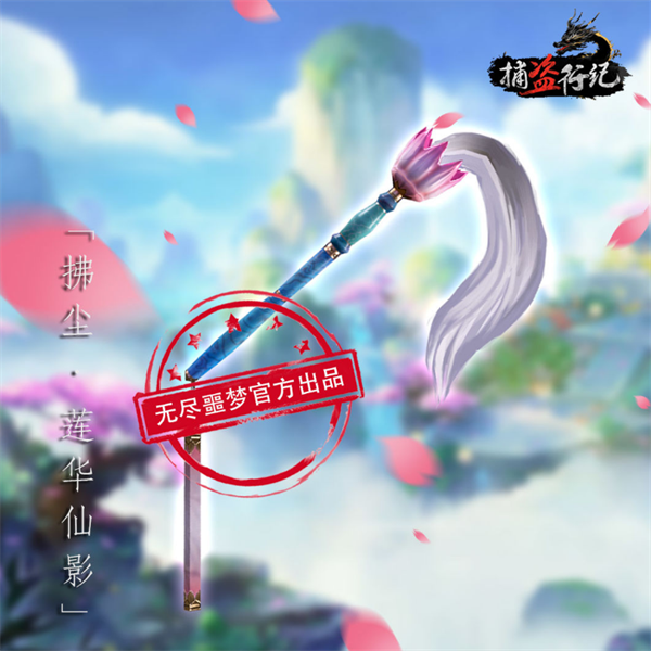 拂塵· 蓮華仙影