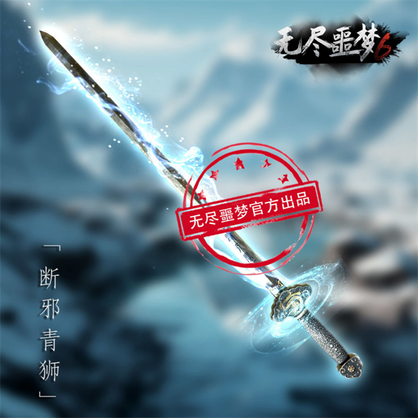 斷邪青獅