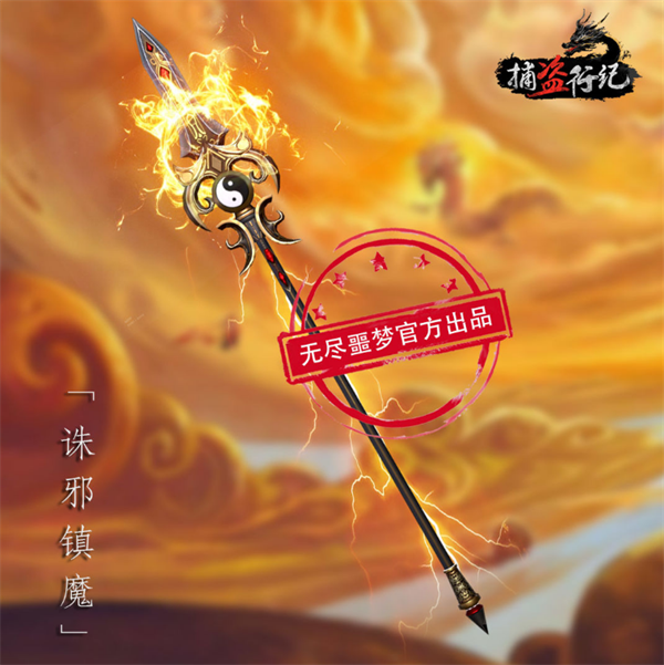 誅邪鎮魔