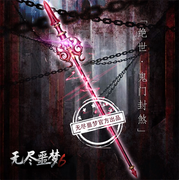 長槍 · 鬼門封煞