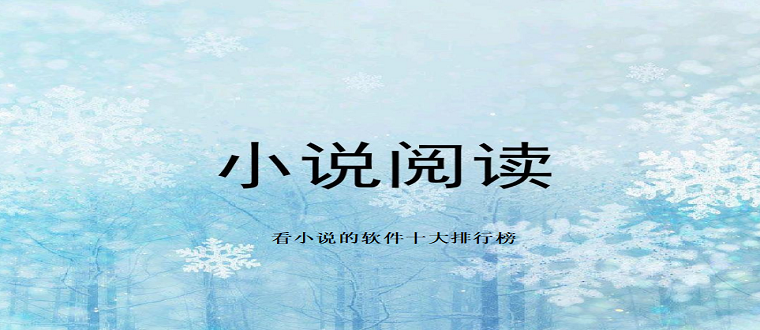 小說軟件排行榜前十名2023