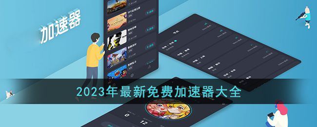 什么加速器不用會員就能加速游戲？