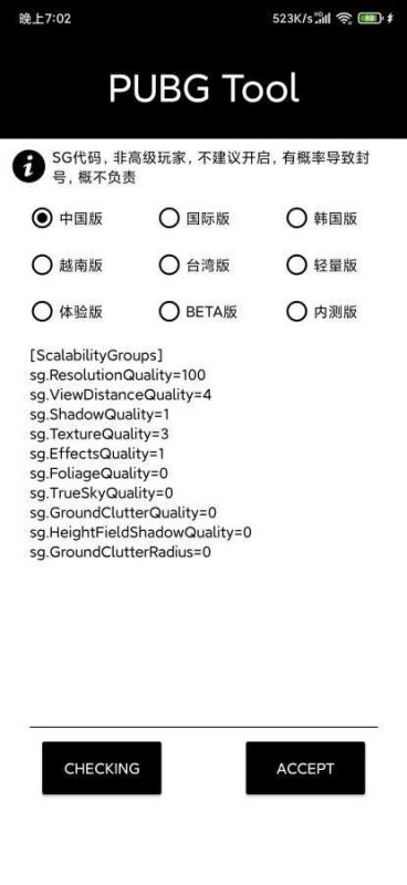 pubgtool畫(huà)質(zhì)修改器(PUBG Tool)