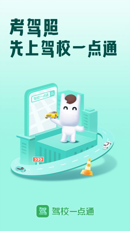 駕校一點(diǎn)通