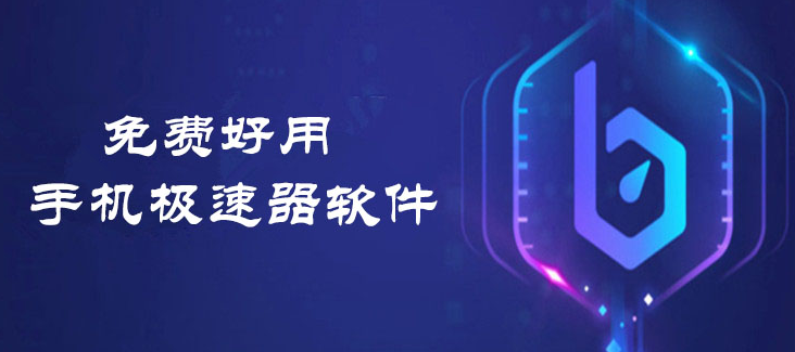 手游加速器哪個好用？