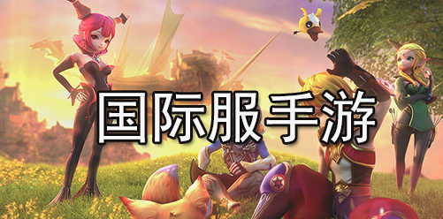 什么游戲國際服好玩？