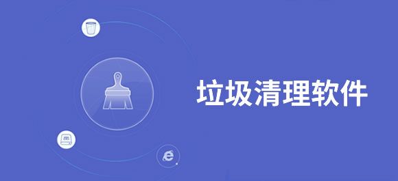 手機垃圾清理軟件推薦