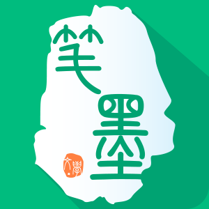 筆墨文學(xué)