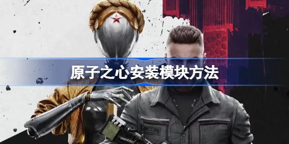 原子之心模塊怎樣安裝？