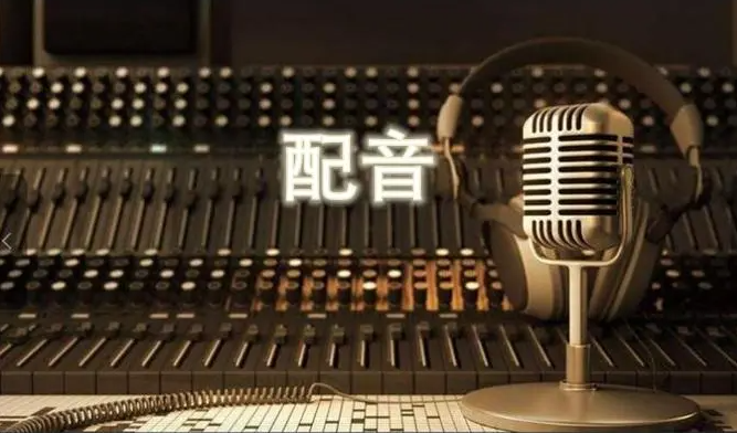 免費(fèi)的配音軟件哪個(gè)好用？