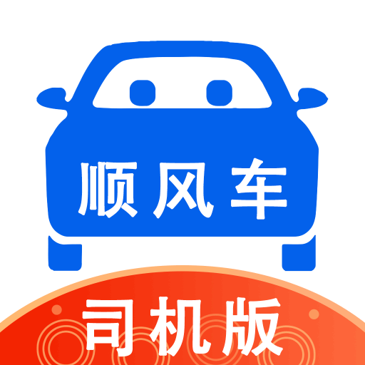 順風(fēng)車(chē)司機(jī)版