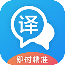 即時翻譯官