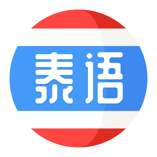 泰語學習