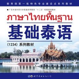 基礎泰語系列