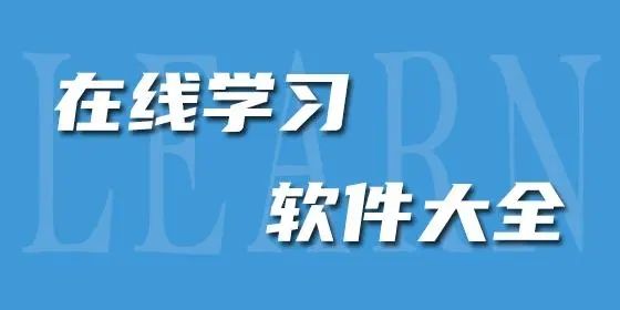 手機在線學習軟件推薦