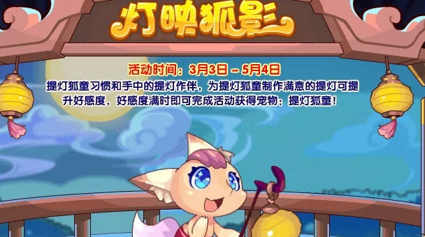 洛克王國燈映狐影活動(dòng)攻略