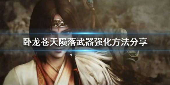 臥龍蒼天隕落怎樣強化裝備？