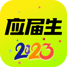應屆生求職