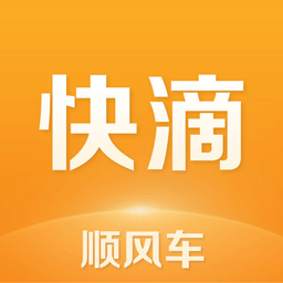 快滴順風(fēng)車(chē)