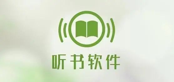 最全永久免費(fèi)聽書小說軟件