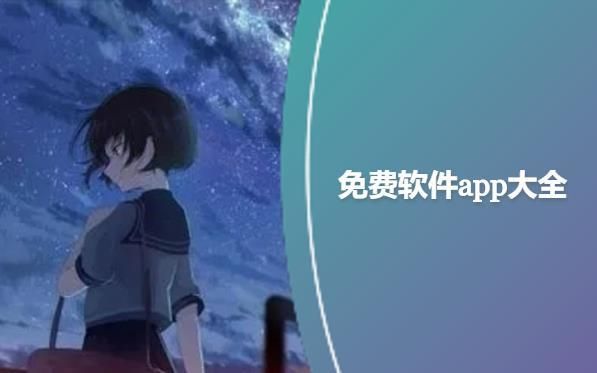 免費(fèi)軟件app推薦