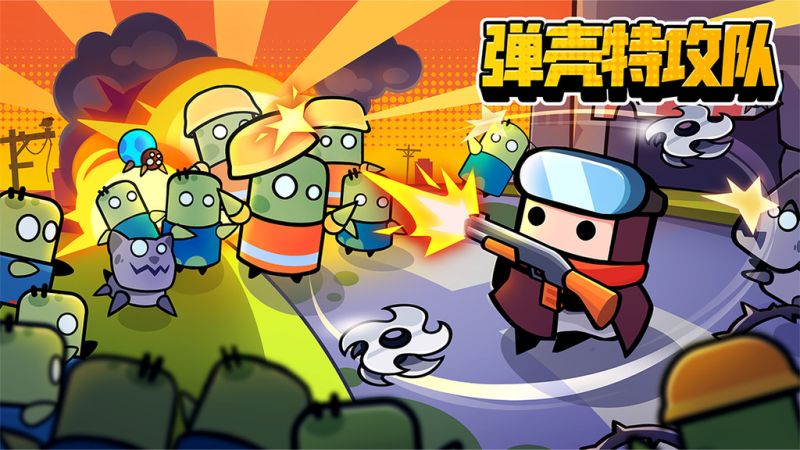 彈殼特攻隊(duì)各種版本下載2023