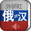 外研社現代俄漢漢俄詞典