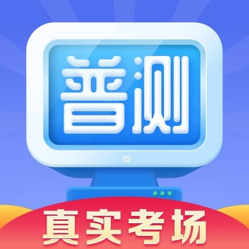 普通話水平測試