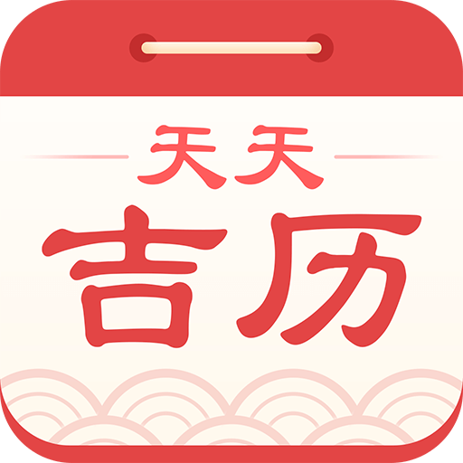 天天吉歷