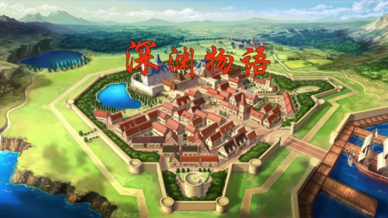 深淵物語