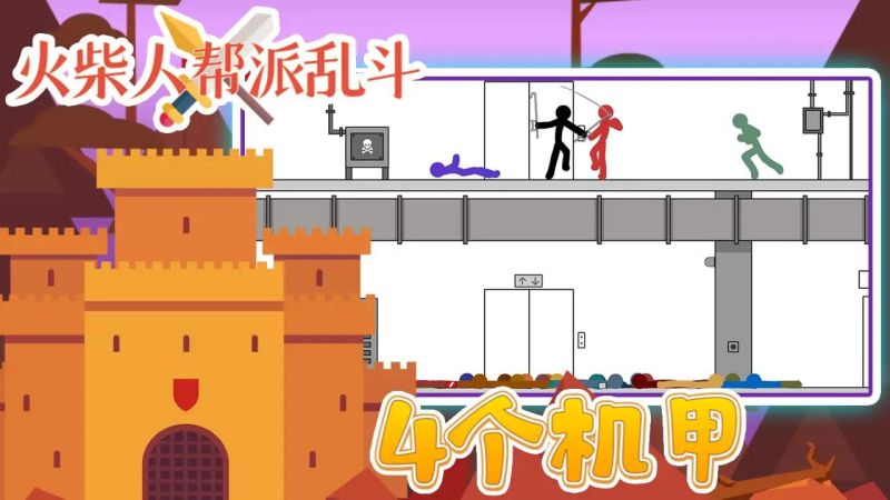 火柴人幫派亂斗