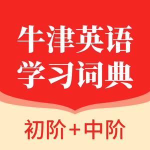 牛津英語學(xué)習(xí)詞典
