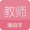 教師資格證隨身學