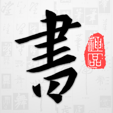 以觀書(shū)法