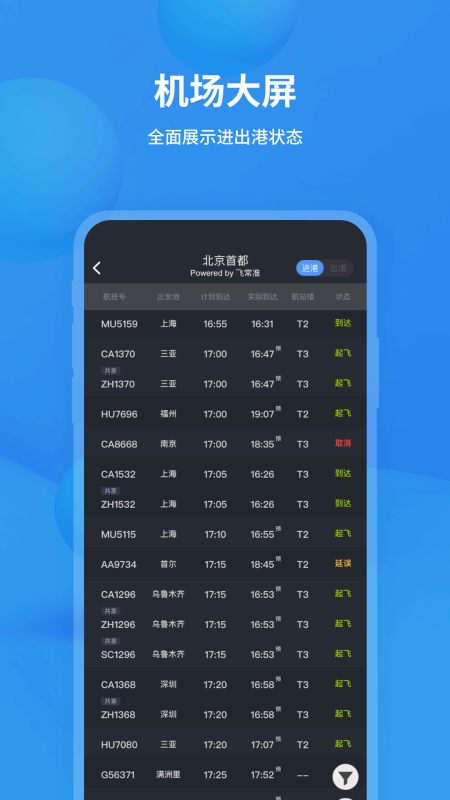 飛常準(zhǔn)