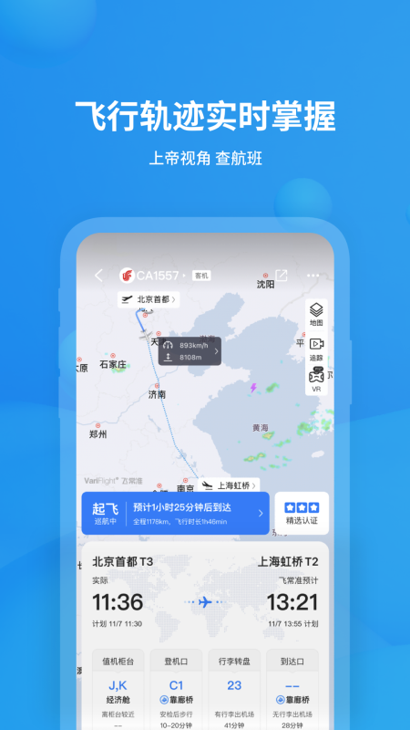 飛常準(zhǔn)