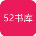 52書庫(kù)