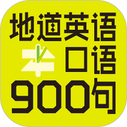 英語(yǔ)口語(yǔ)900句