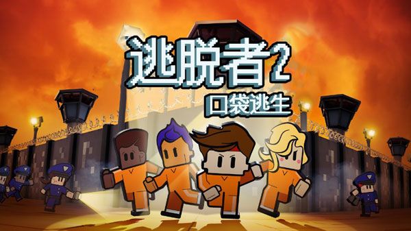 逃脫者2中文版免費(fèi)版
