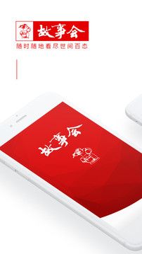 故事會(huì)