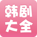 韓劇大全