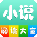 小說(shuō)閱讀大全